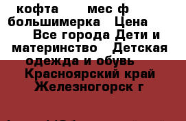 кофта 18-24мес.ф.Qvelli большимерка › Цена ­ 600 - Все города Дети и материнство » Детская одежда и обувь   . Красноярский край,Железногорск г.